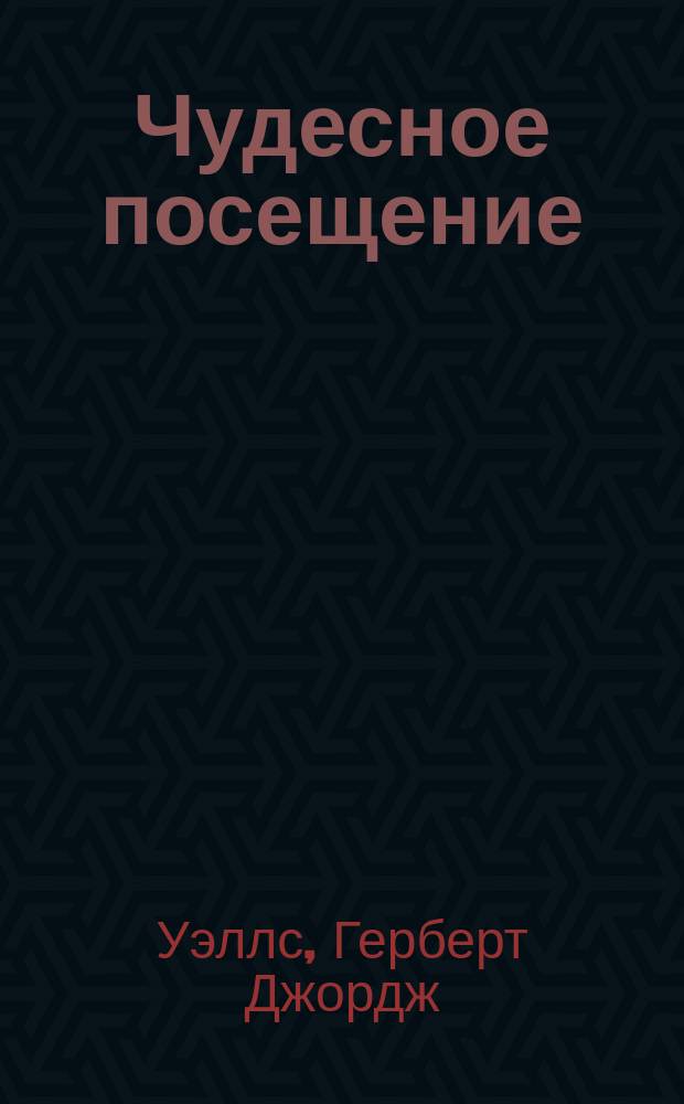 Чудесное посещение