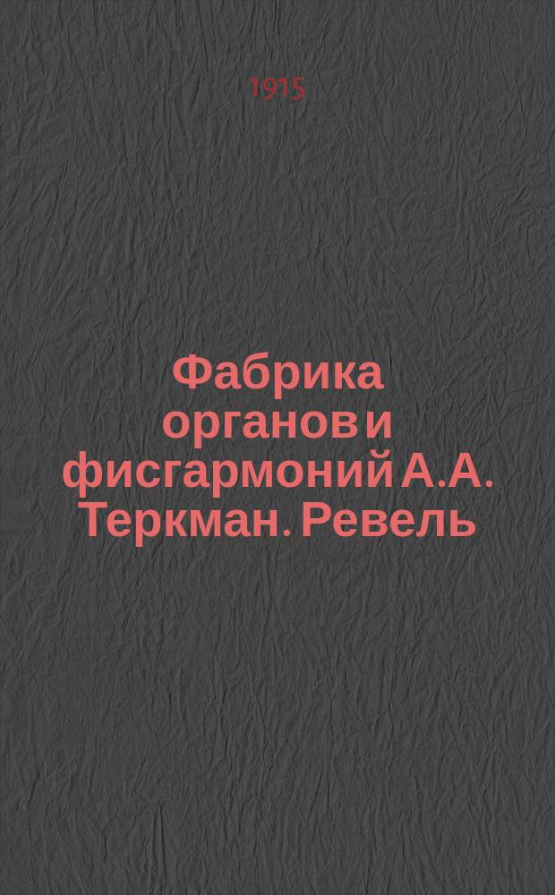 Фабрика органов и фисгармоний А.А. Теркман. Ревель : Описание органов и фисгармоний