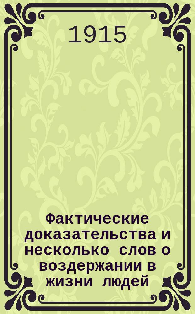 Фактические доказательства и несколько слов о воздержании в жизни людей