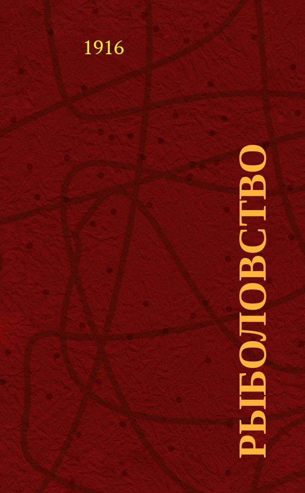 Рыболовство : Практ. руководство к рыбн. ловле с 138 рис. в тексте и календарем рыболова