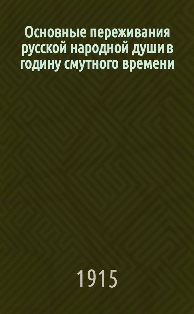 Основные переживания русской народной души в годину смутного времени : (По лит. памятникам этой эпохи)