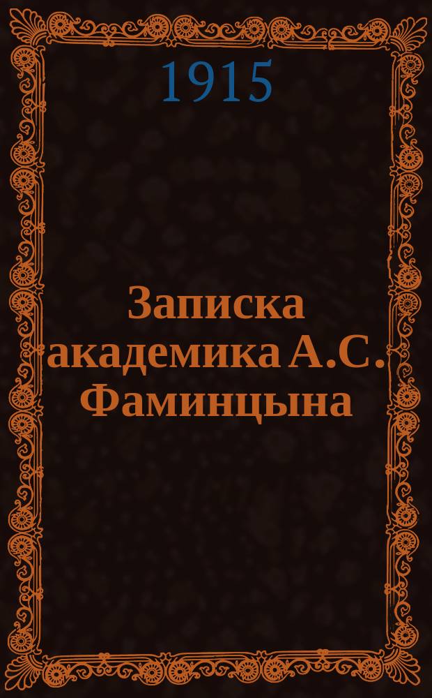 Записка академика А.С. Фаминцына