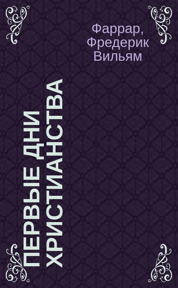 Первые дни христианства : В 2 ч