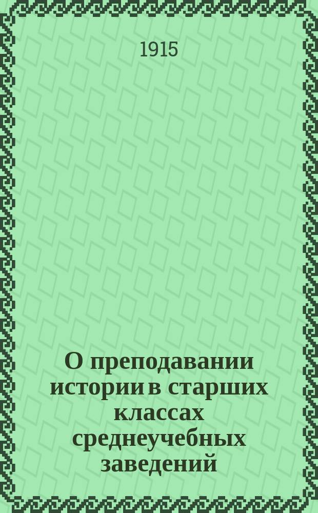 О преподавании истории в старших классах среднеучебных заведений : (Лаб. метод и его применение)