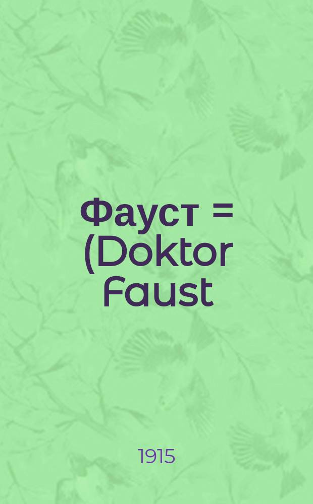 Фауст = (Doktor Faust) : Нем. нар. сказание : Пособие для кл. и домаш. чтения