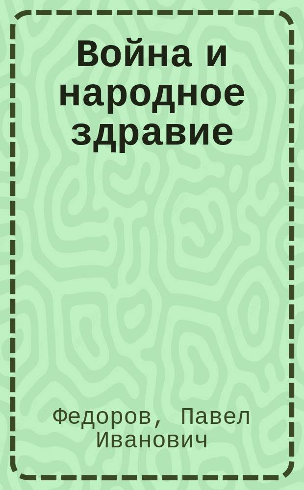 Война и народное здравие : (Публ. лекция) : Вып. -2