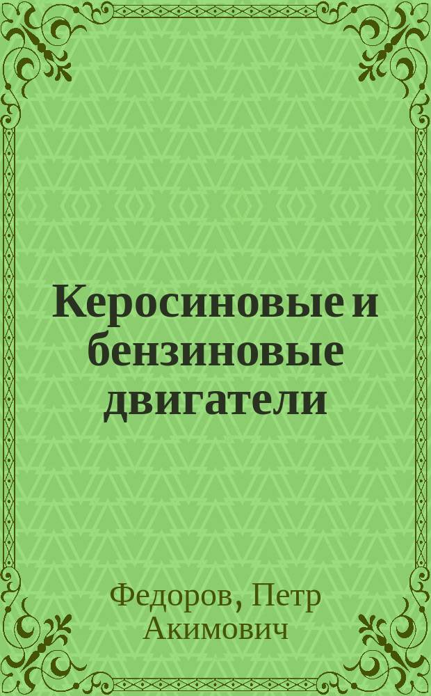 Керосиновые и бензиновые двигатели : Практ. руководство для выбора, установки и ухода за керосиновыми и бензиновыми двигателями