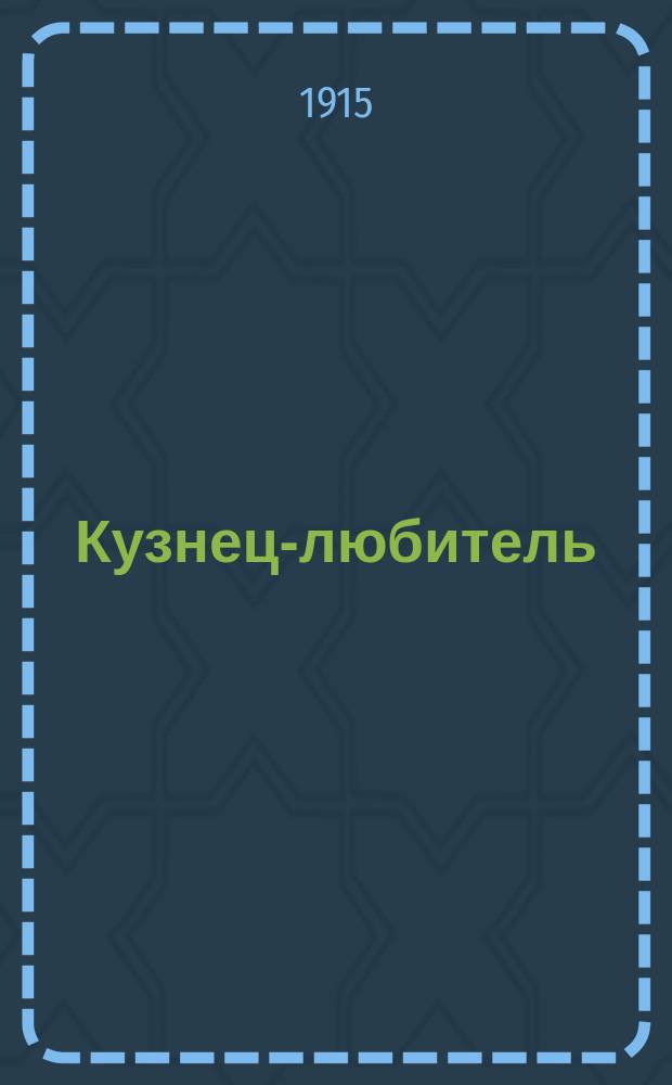 Кузнец-любитель : Практ. руководство к изуч. кузнеч. ремесла для любителей и для обучения в техн. и ремесл. уч-щах
