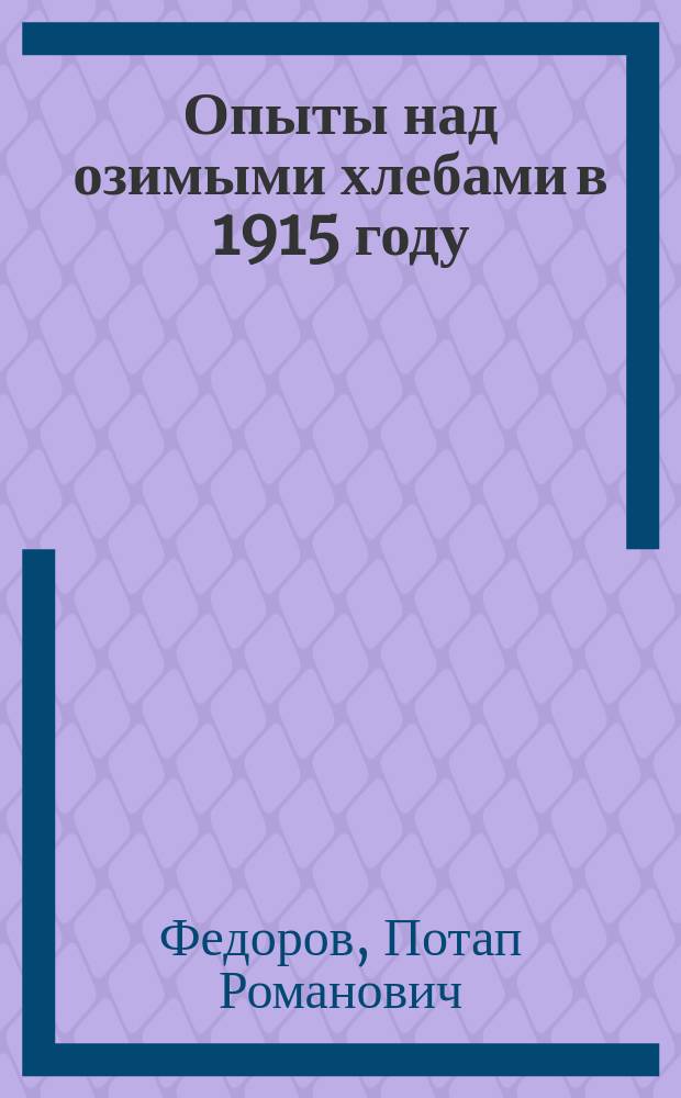 Опыты над озимыми хлебами в 1915 году : В связи с опытами преж. лет