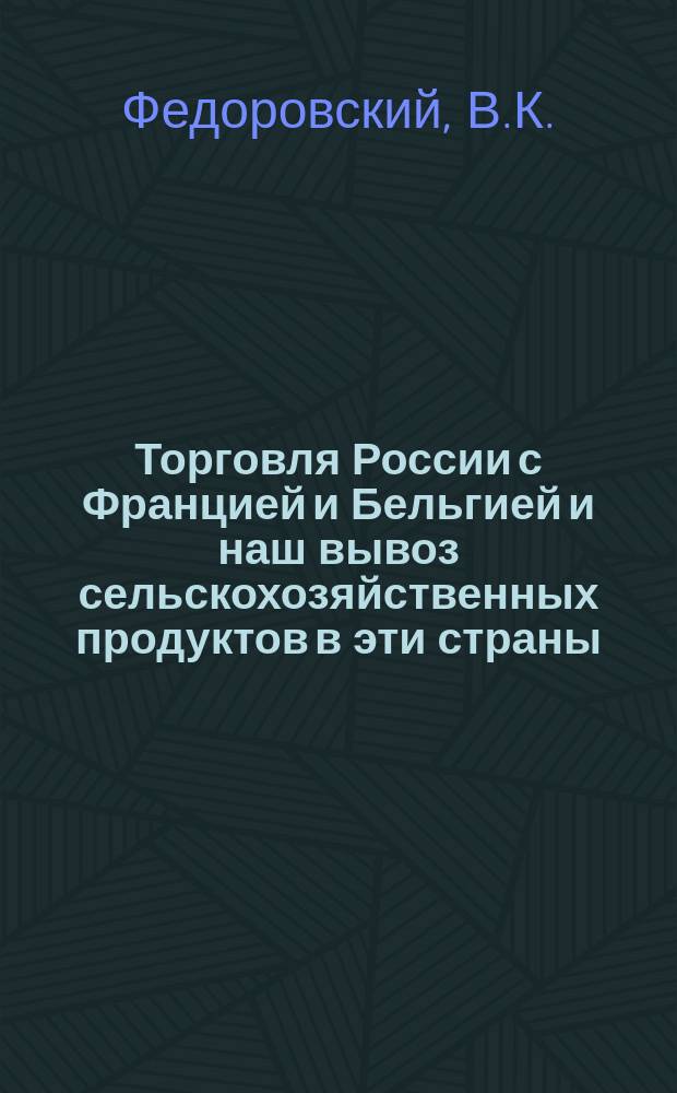Торговля России с Францией и Бельгией и наш вывоз сельскохозяйственных продуктов в эти страны