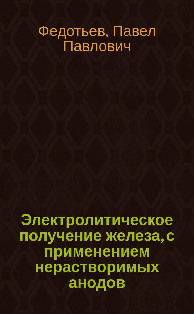 Электролитическое получение железа, с применением нерастворимых анодов