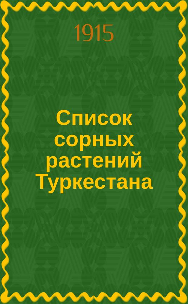 Список сорных растений Туркестана