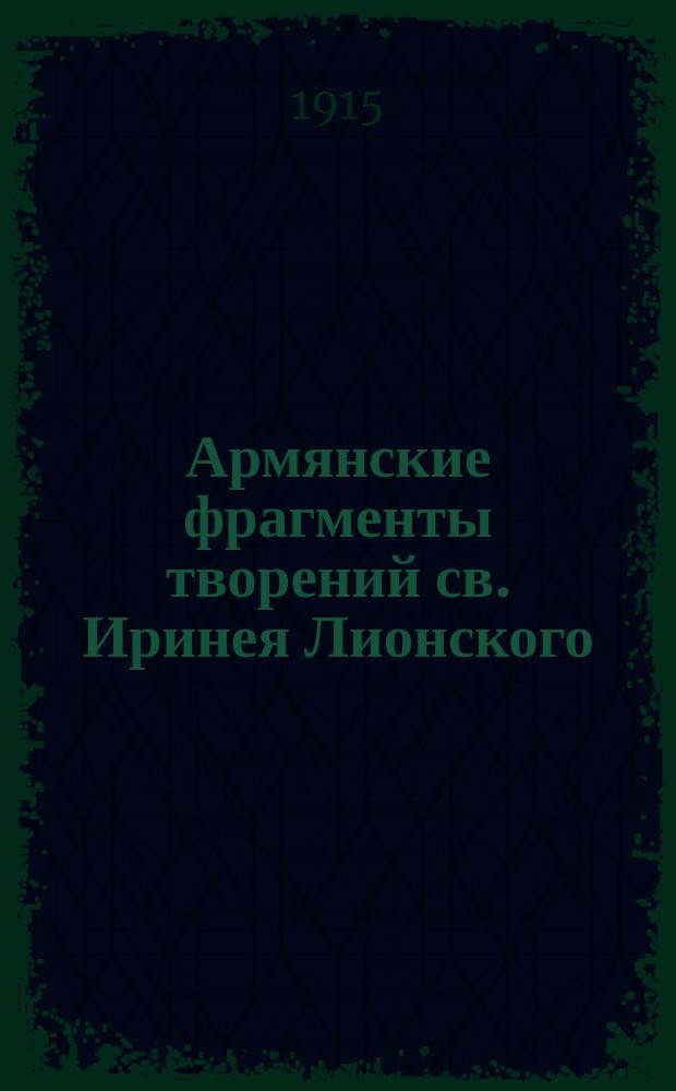 Армянские фрагменты творений св. Иринея Лионского