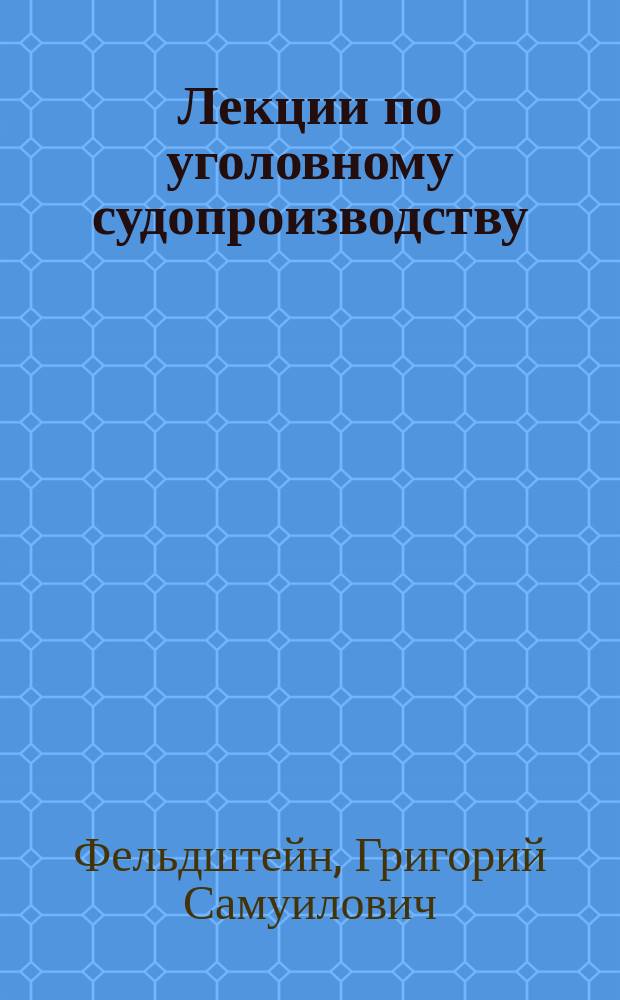 Лекции по уголовному судопроизводству