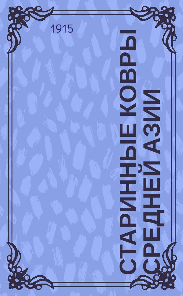 Старинные ковры Средней Азии