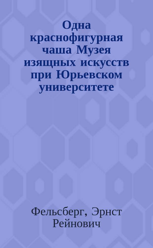 Одна краснофигурная чаша Музея изящных искусств при Юрьевском университете