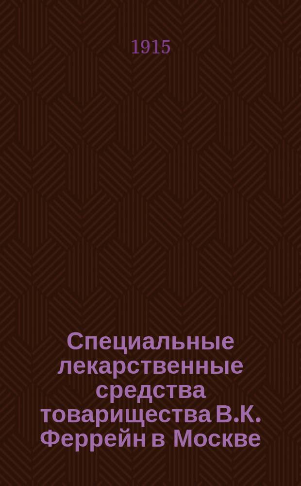 Специальные лекарственные средства товарищества В.К. Феррейн в Москве