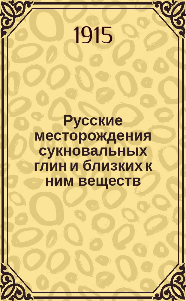 Русские месторождения сукновальных глин и близких к ним веществ