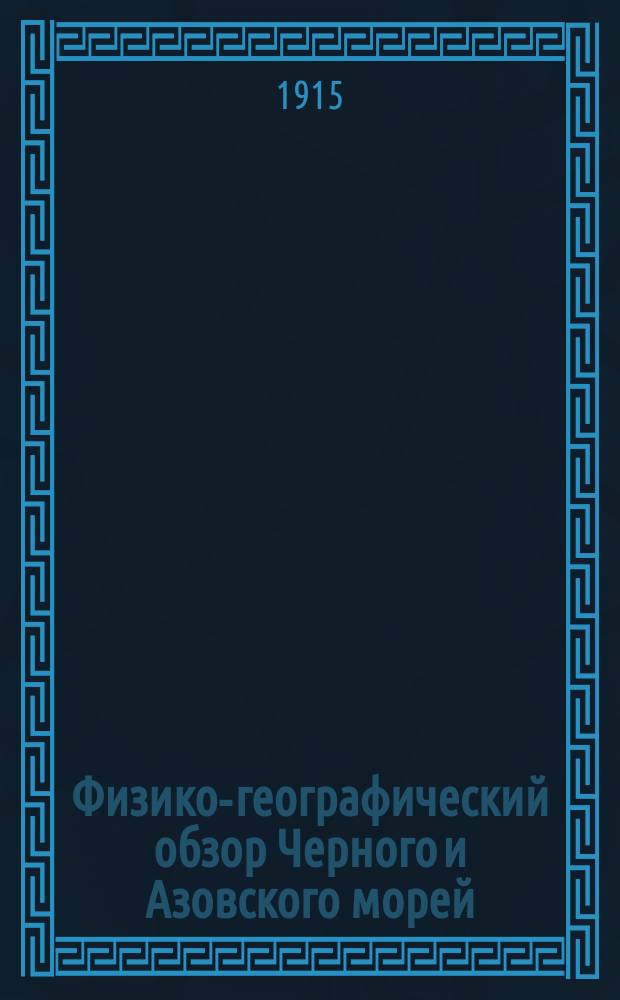 Физико-географический обзор Черного и Азовского морей