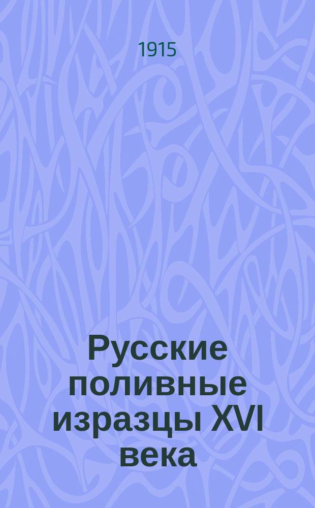 Русские поливные изразцы XVI века