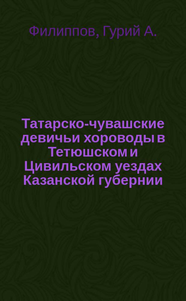 Татарско-чувашские девичьи хороводы в Тетюшском и Цивильском уездах Казанской губернии