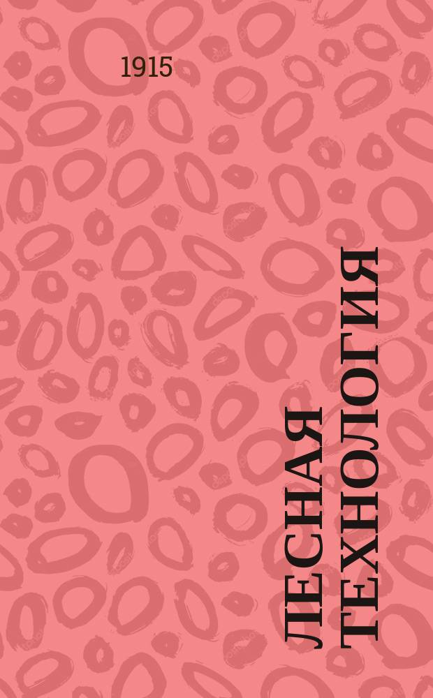 Лесная технология : Пр-во целлюлозы и получение дубил. экстрактов : Лекции проф. Н.А. Филиппова