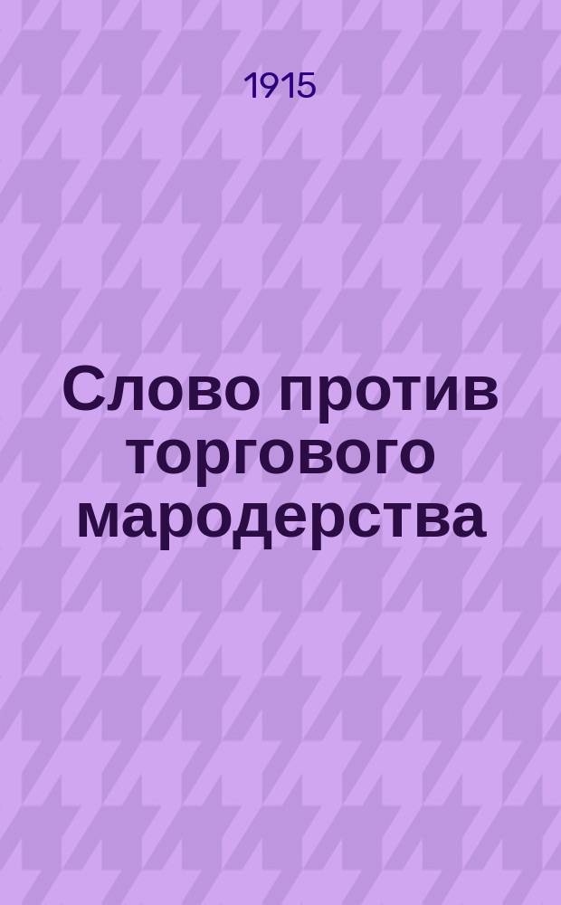 Слово против торгового мародерства