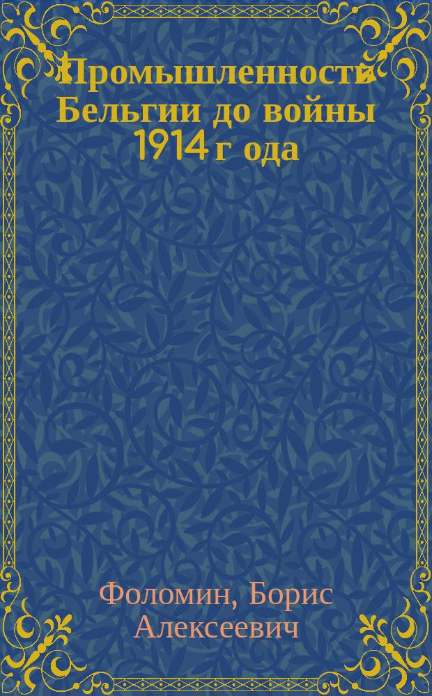 Промышленность Бельгии до войны 1914 г[ода]