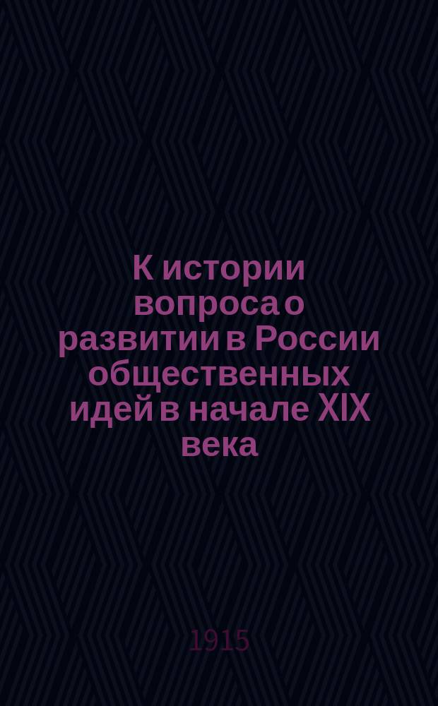 К истории вопроса о развитии в России общественных идей в начале XIX века