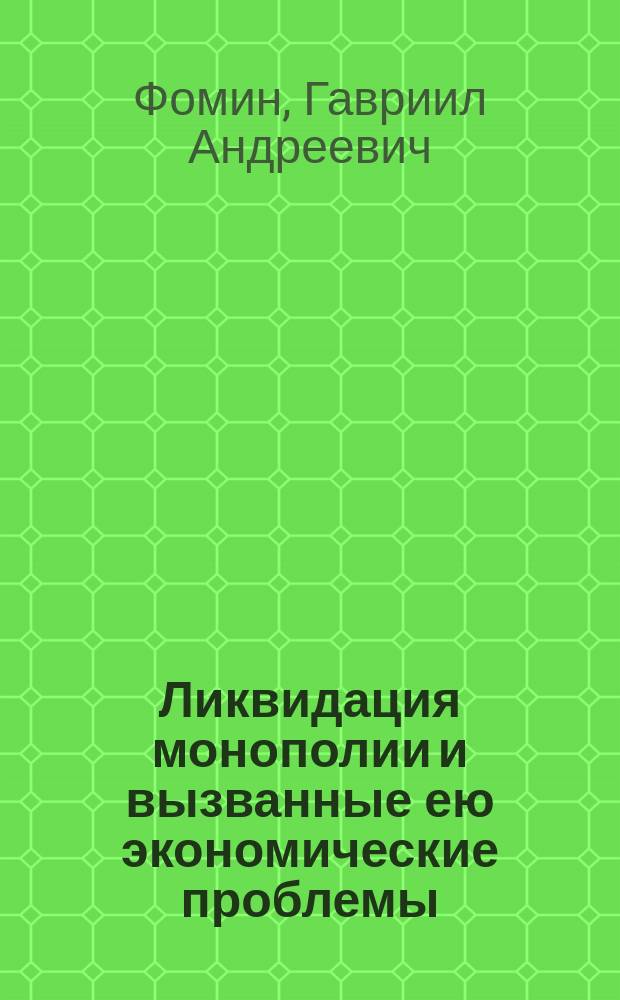 Ликвидация монополии и вызванные ею экономические проблемы