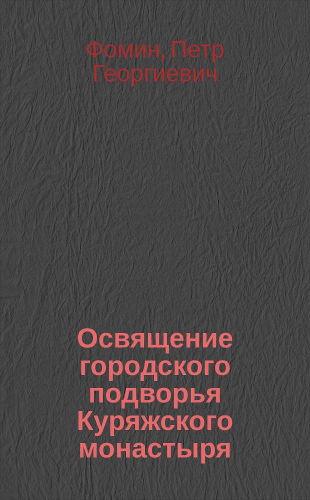 Освящение городского подворья Куряжского монастыря
