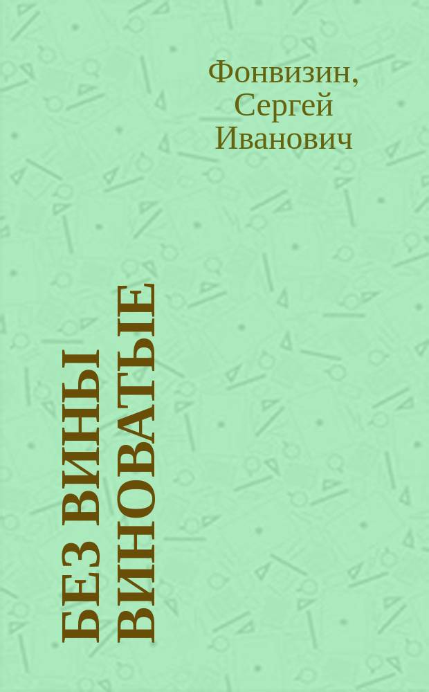 Без вины виноватые : Рассказы