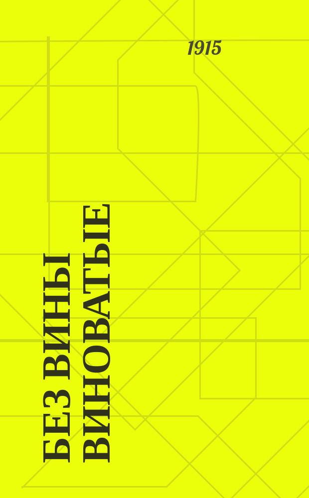 Без вины виноватые : Рассказы