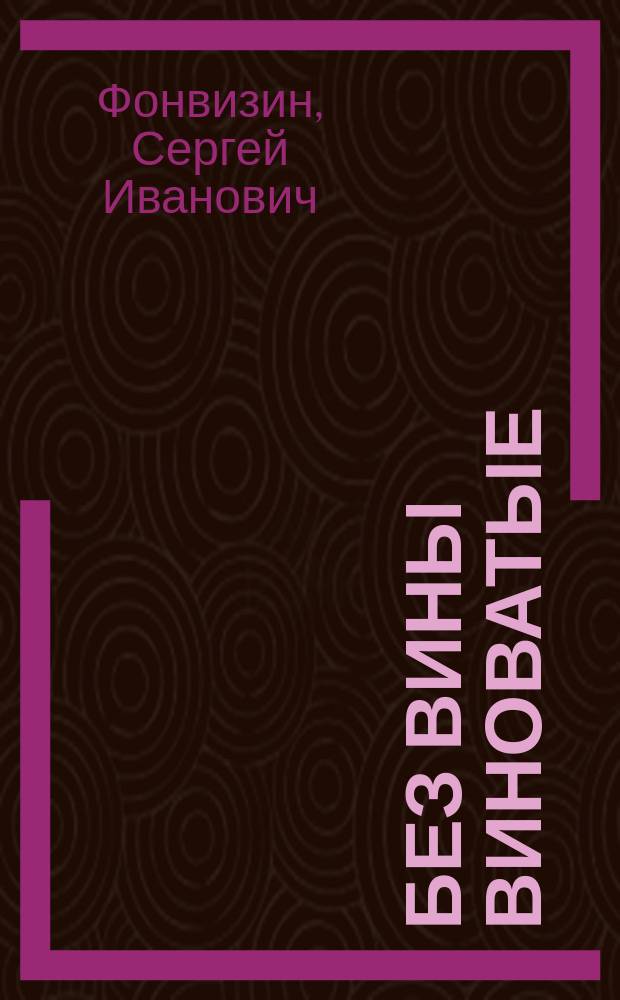 Без вины виноватые : Рассказы