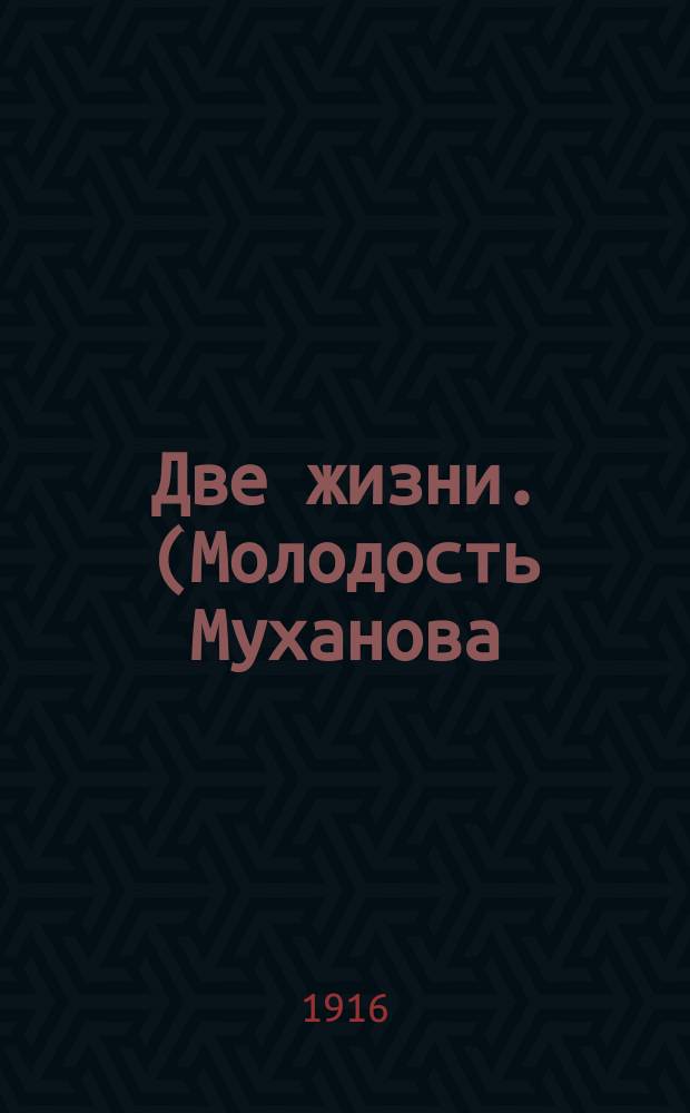 Две жизни. (Молодость Муханова) : Роман