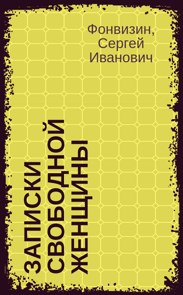 Записки свободной женщины : Роман