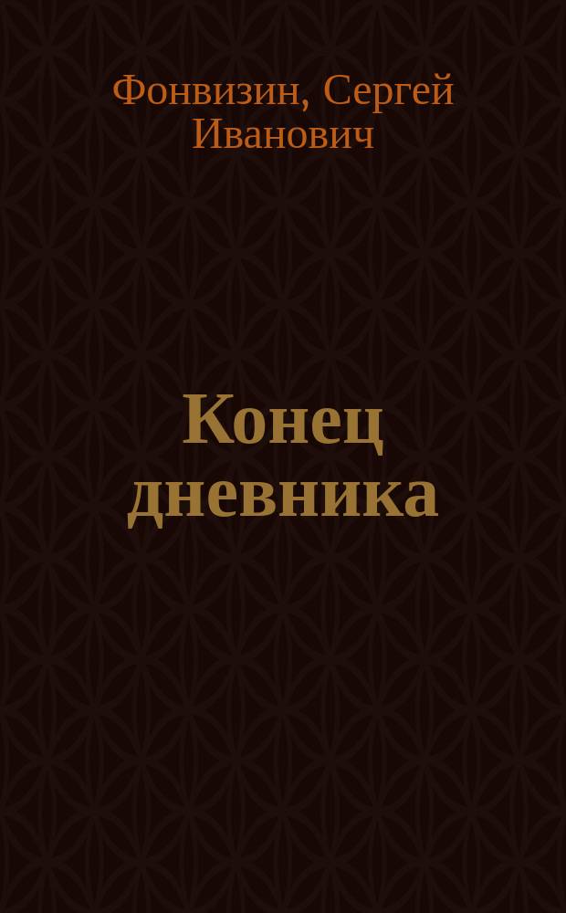 Конец дневника; Сплетня: Рассказы / С. Фонвизин
