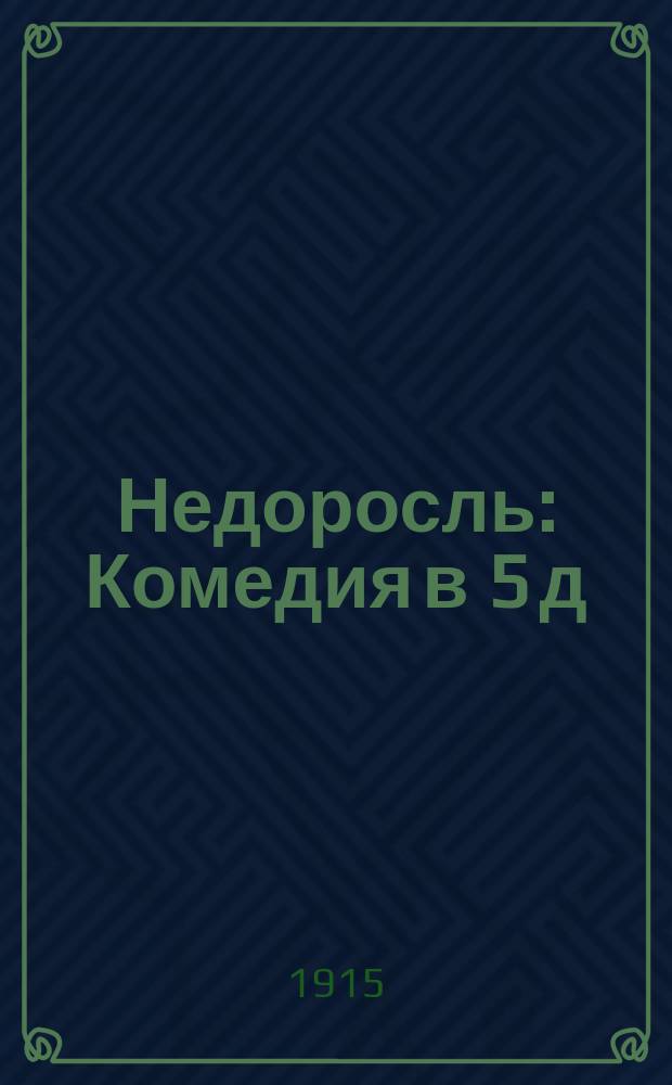 Недоросль : Комедия в 5 д
