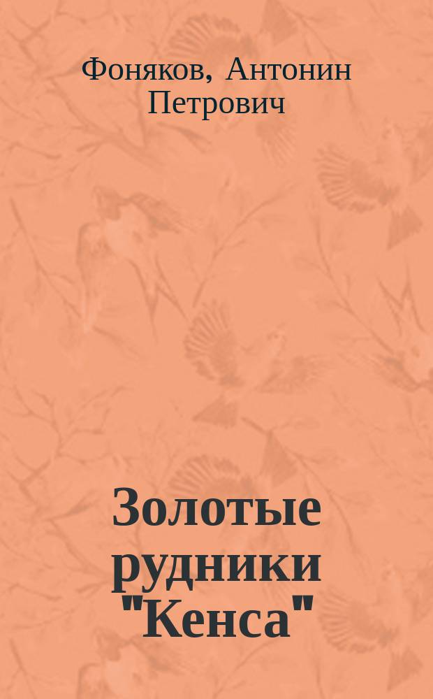 Золотые рудники "Кенса" : Заметка горн. инж. А.П. Фонякова : С прил