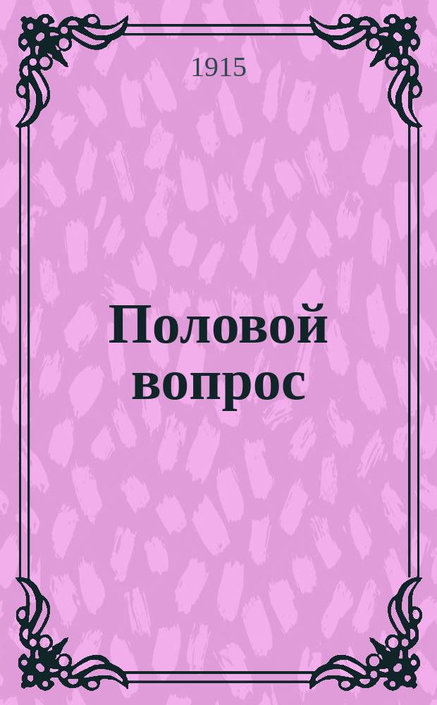 Половой вопрос : Естеств.-науч., психол., гигиен. и социол. исслед