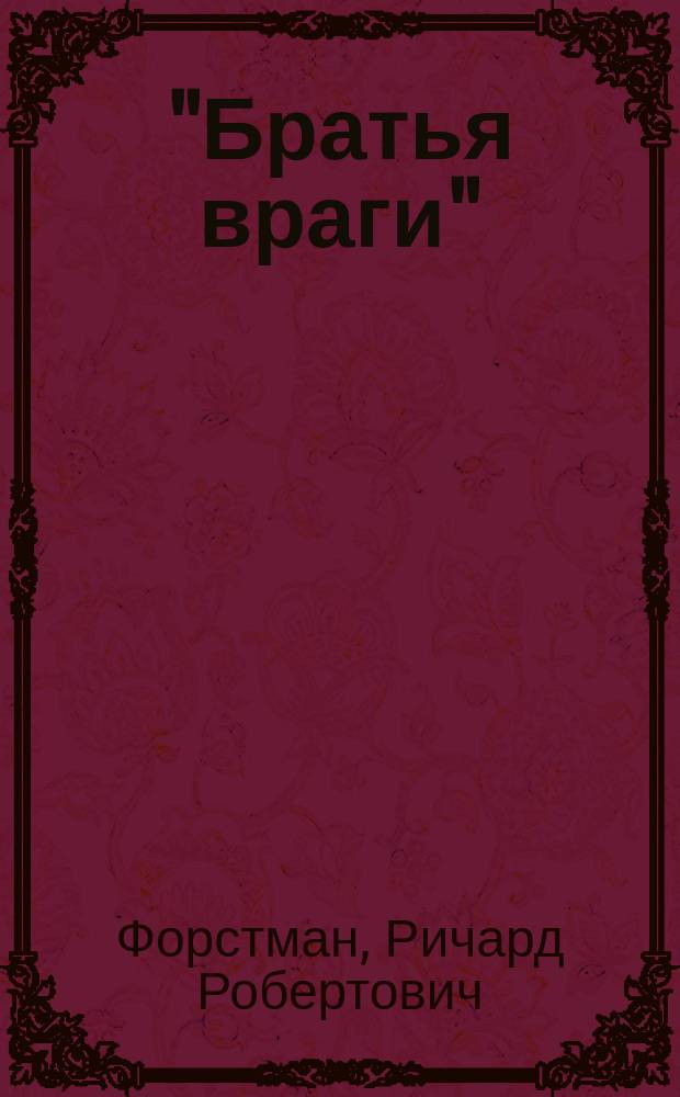 "Братья враги" : Драма в 2 д. из переживаний населением ! Польши ужасов великой европ. войны