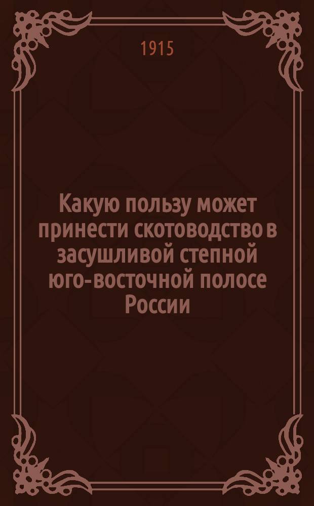 Какую пользу может принести скотоводство в засушливой степной юго-восточной полосе России