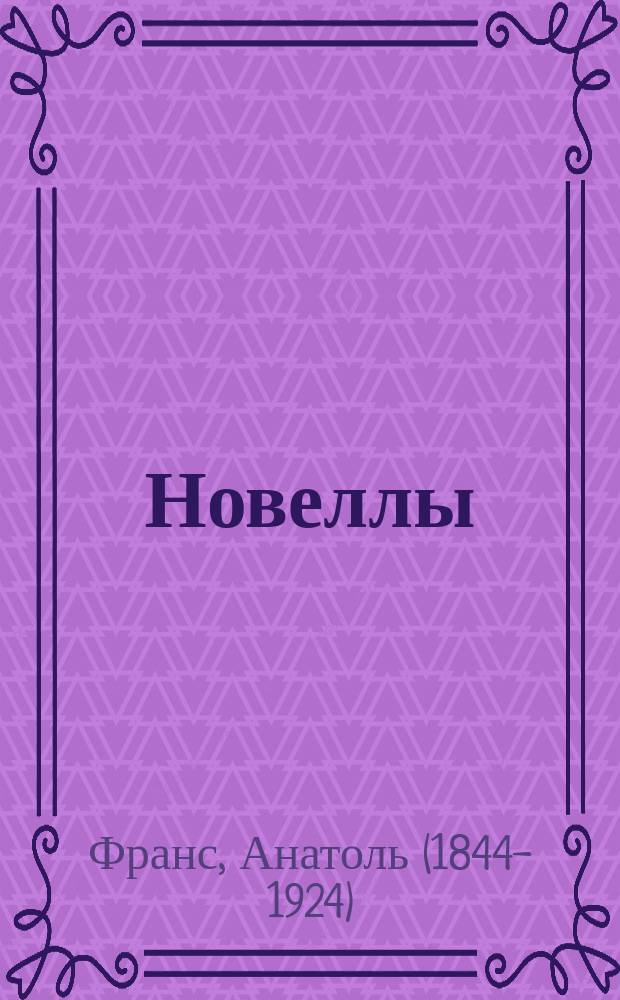 Новеллы