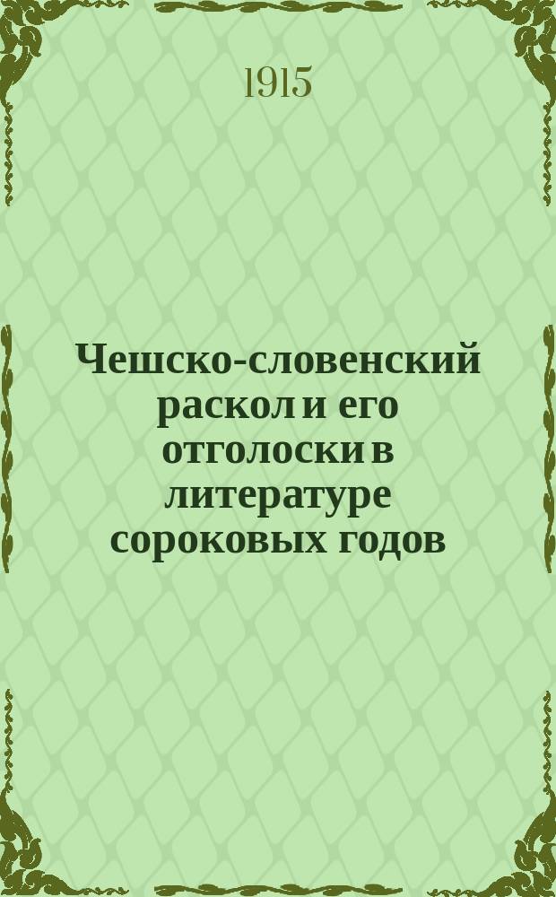Чешско-словенский раскол и его отголоски в литературе сороковых годов : Памяти Людевита Штура 1815-1915