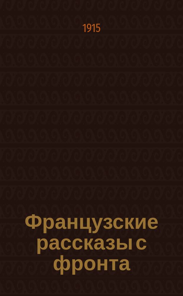 Французские рассказы с фронта : По данным фр. правительств. органа "Journal officiel". Вып. 2
