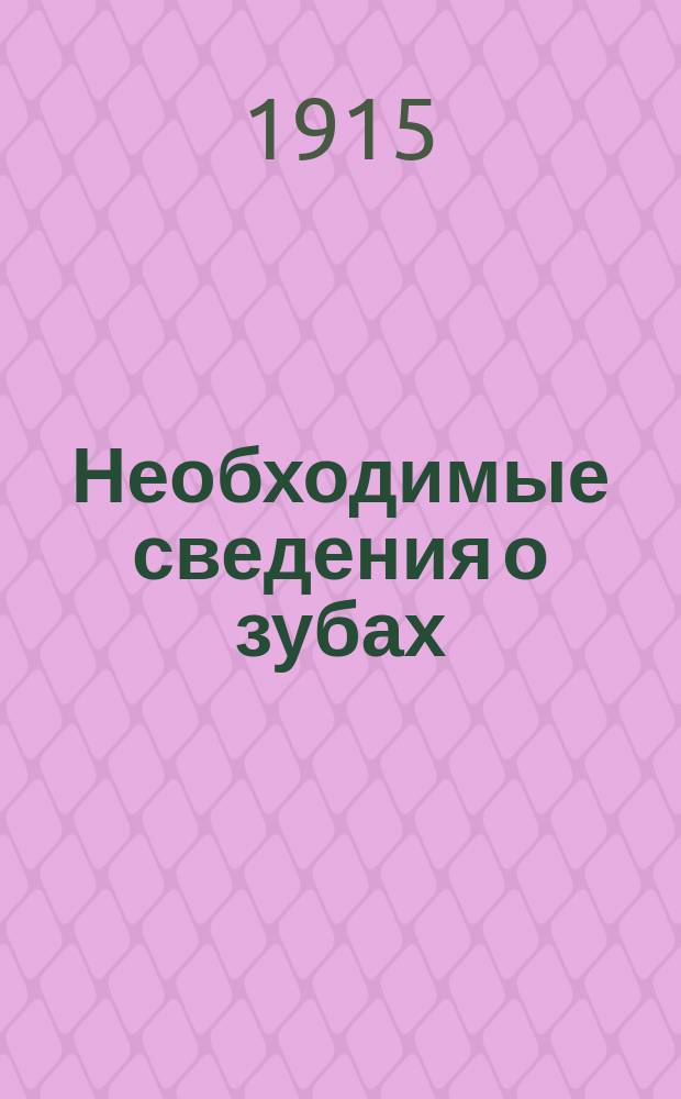 Необходимые сведения о зубах : Прил. к нагляд. шк. табл