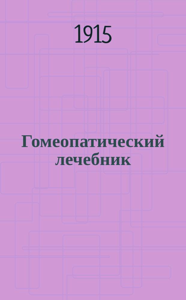 Гомеопатический лечебник : Полное рук. к самопомощи в болезнях гомеопат. лекарствами и домаш. вспомогат. мерами : В 4 ч. : С портр. основателя гомеопатии С. Ганемана