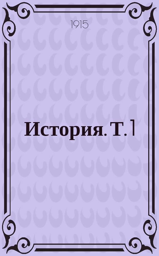 История. Т. 1