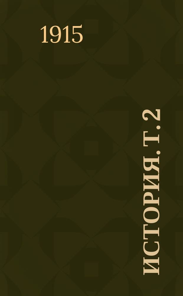 История. Т. 2