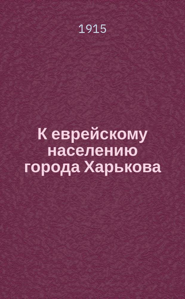К еврейскому населению города Харькова
